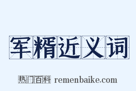 军糈近义词是什么意思的图片